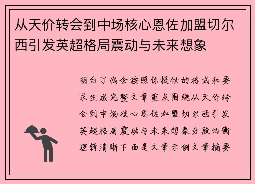 从天价转会到中场核心恩佐加盟切尔西引发英超格局震动与未来想象 从天价转会到中场核心恩佐加盟切尔西引发英超格局震动与未来想象