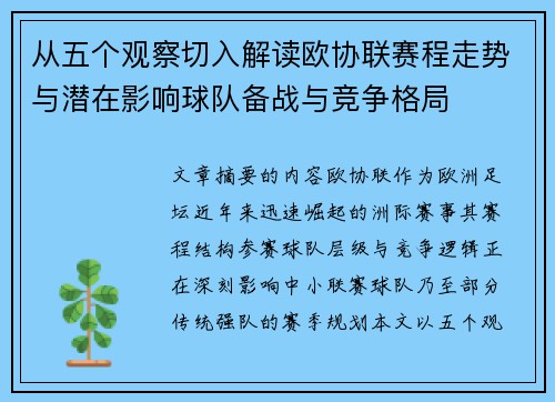 从五个观察切入解读欧协联赛程走势与潜在影响球队备战与竞争格局 从五个观察切入解读欧协联赛程走势与潜在影响球队备战与竞争格局