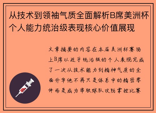 从技术到领袖气质全面解析B席美洲杯个人能力统治级表现核心价值展现 从技术到领袖气质全面解析B席美洲杯个人能力统治级表现核心价值展现