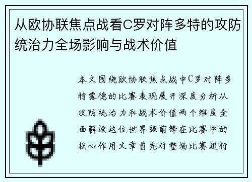 从欧协联焦点战看C罗对阵多特的攻防统治力全场影响与战术价值