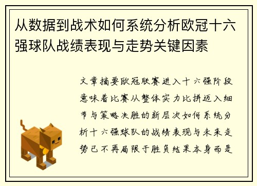 从数据到战术如何系统分析欧冠十六强球队战绩表现与走势关键因素