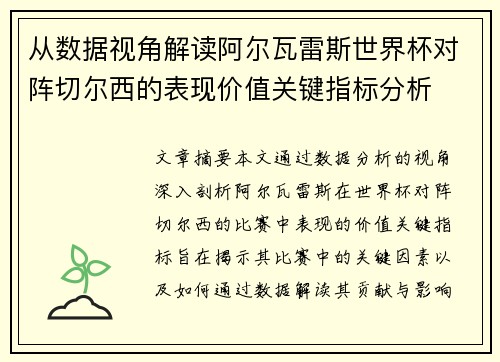从数据视角解读阿尔瓦雷斯世界杯对阵切尔西的表现价值关键指标分析