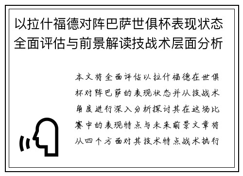 以拉什福德对阵巴萨世俱杯表现状态全面评估与前景解读技战术层面分析