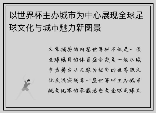 以世界杯主办城市为中心展现全球足球文化与城市魅力新图景