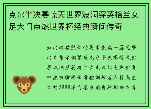 克尔半决赛惊天世界波洞穿英格兰女足大门点燃世界杯经典瞬间传奇