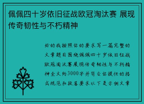 佩佩四十岁依旧征战欧冠淘汰赛 展现传奇韧性与不朽精神 佩佩四十岁依旧征战欧冠淘汰赛 展现传奇韧性与不朽精神