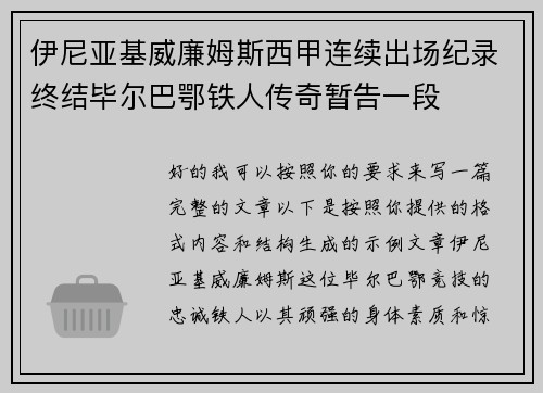 伊尼亚基威廉姆斯西甲连续出场纪录终结毕尔巴鄂铁人传奇暂告一段
