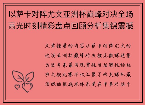 以萨卡对阵尤文亚洲杯巅峰对决全场高光时刻精彩盘点回顾分析集锦震撼瞬间全面