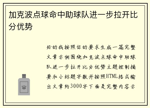 加克波点球命中助球队进一步拉开比分优势 加克波点球命中助球队进一步拉开比分优势