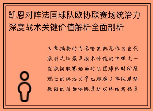 凯恩对阵法国球队欧协联赛场统治力深度战术关键价值解析全面剖析