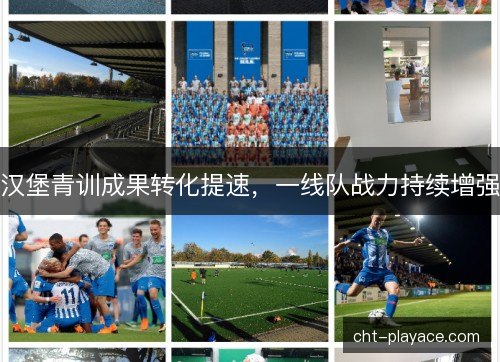 汉堡青训成果转化提速，一线队战力持续增强